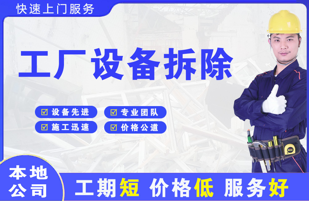 襄州工厂设备拆除